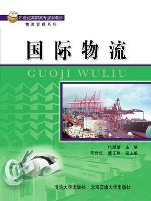 cover image of 国际物流 (Global Logistics)